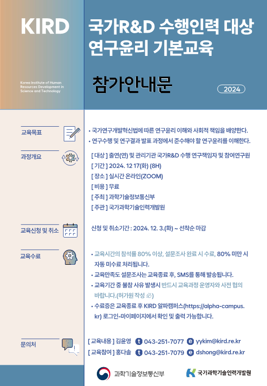 [KIRD] 국가 R&D 수행 연구자 대상 연구윤리 기본교육 ('24.12.17(화), 신청기간 12/3~)